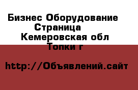 Бизнес Оборудование - Страница 10 . Кемеровская обл.,Топки г.